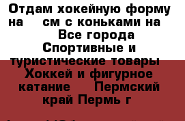Отдам хокейную форму на 125см.с коньками на 35 - Все города Спортивные и туристические товары » Хоккей и фигурное катание   . Пермский край,Пермь г.